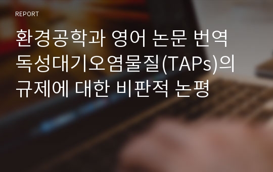 환경공학과 영어 논문 번역  독성대기오염물질(TAPs)의 규제에 대한 비판적 논평