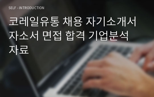 코레일유통 채용 자기소개서 자소서 면접 합격 기업분석 자료