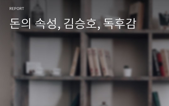 돈의 속성, 김승호, 독후감