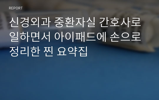 신경외과 중환자실 간호사로 일하면서 아이패드에 손으로 정리한 찐 요약집