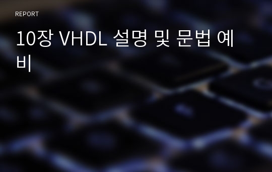 10장 VHDL 설명 및 문법 예비