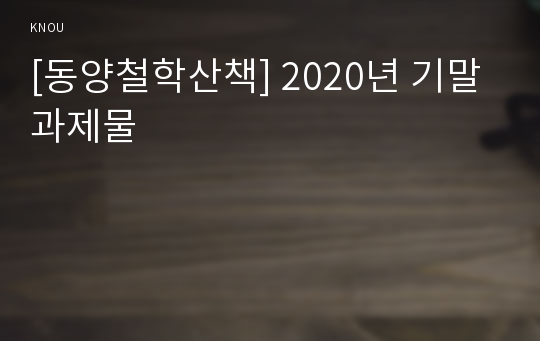 [동양철학산책] 2020년 기말 과제물