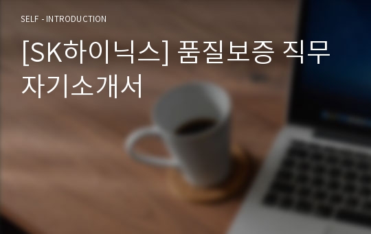 [SK하이닉스] 품질보증 직무 자기소개서