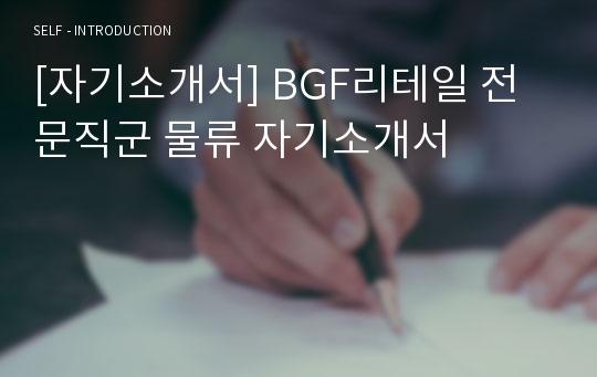 [자기소개서] BGF리테일 전문직군 물류 자기소개서