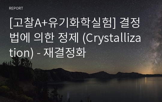 [고찰A+유기화학실험] 결정법에 의한 정제 (Crystallization) - 재결정화