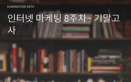 인터넷 마케팅 8주차~ 기말고사