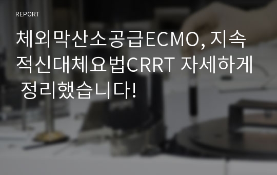 체외막산소공급ECMO, 지속적신대체요법CRRT 자세하게 정리했습니다!