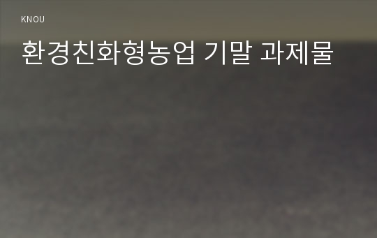 환경친화형농업 기말 과제물