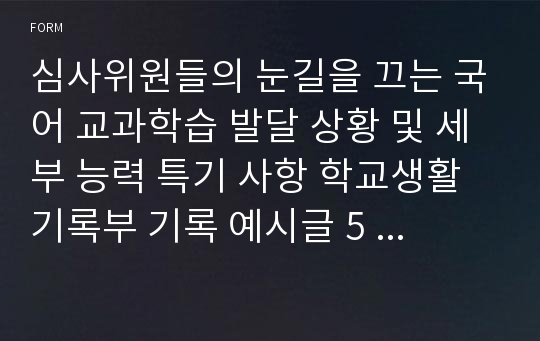 심사위원들의 눈길을 끄는 국어 교과학습 발달 상황 및 세부 능력 특기 사항 학교생활기록부 기록 예시글 5  - 학생부 종합전형 심사관님들의 시선과 주목을 끄는 탁월한 글(학생 참여 수업과 과정 평가 결과를 기록, 반영하는 360도 다면 평가)