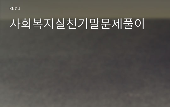 사회복지실천기말문제풀이