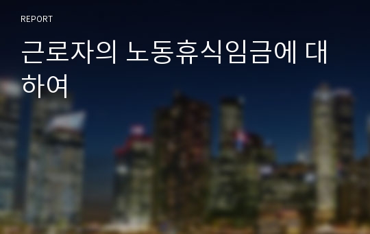 근로자의 노동휴식임금에 대하여