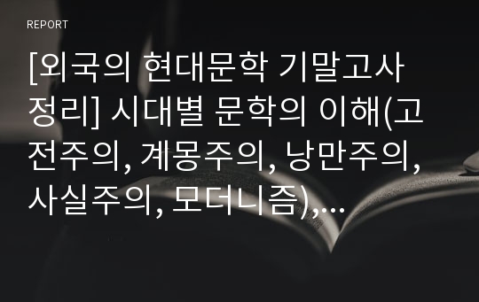 [외국의 현대문학 기말고사 정리] 시대별 문학의 이해(고전주의, 계몽주의, 낭만주의, 사실주의, 모더니즘), 5가지 문예 비평, 어린왕자 속 각 의미들