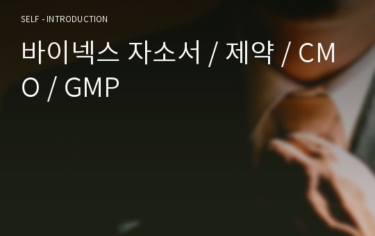 바이넥스 자소서 / 제약 / CMO / GMP