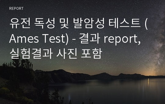 유전 독성 및 발암성 테스트 (Ames Test) - 결과 report, 실험결과 사진 포함