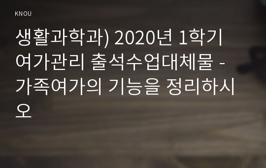 생활과학과) 2020년 1학기 여가관리 출석수업대체물 - 가족여가의 기능을 정리하시오