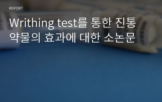 Writhing test를 통한 진통 약물의 효과에 대한 소논문