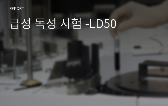 급성 독성 시험 -LD50