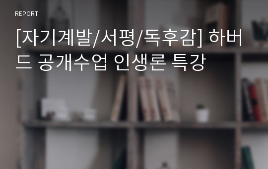 [자기계발/서평/독후감] 하버드 공개수업 인생론 특강