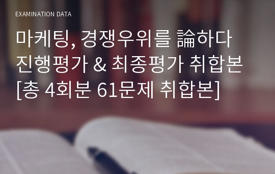 마케팅, 경쟁우위를 論하다 진행평가 &amp; 최종평가 취합본 [총 4회분 61문제 취합본]