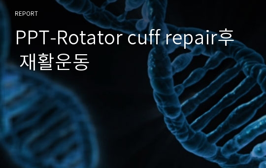 PPT-Rotator cuff repair후 재활운동