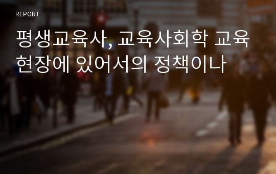 평생교육사, 교육사회학 교육현장에 있어서의 정책이나