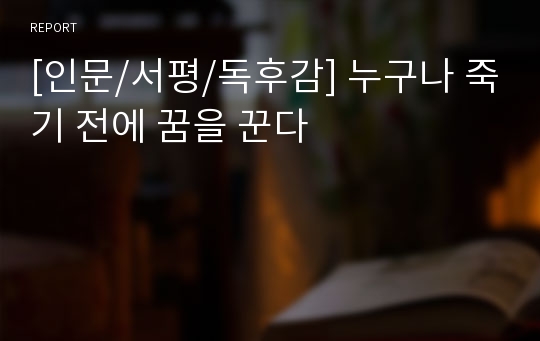 [인문/서평/독후감] 누구나 죽기 전에 꿈을 꾼다