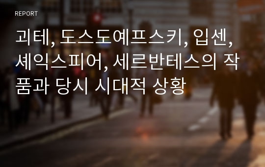 괴테, 도스도예프스키, 입센, 셰익스피어, 세르반테스의 작품과 당시 시대적 상황