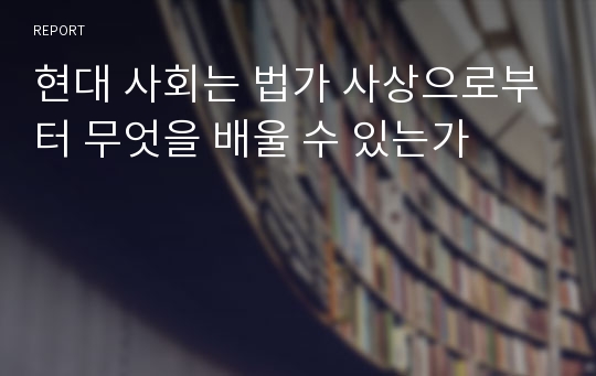 현대 사회는 법가 사상으로부터 무엇을 배울 수 있는가