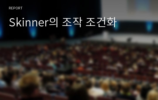 Skinner의 조작 조건화