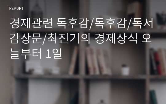 경제관련 독후감/독후감/독서감상문/최진기의 경제상식 오늘부터 1일