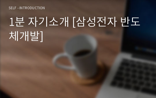 1분 자기소개 [삼성전자 반도체개발]