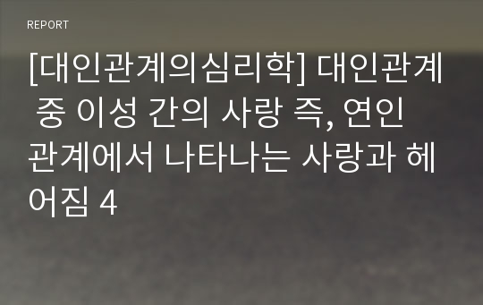 [대인관계의심리학] 대인관계 중 이성 간의 사랑 즉, 연인 관계에서 나타나는 사랑과 헤어짐 4