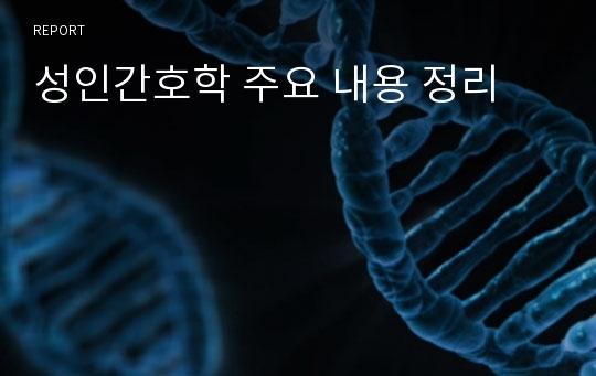 성인간호학 주요 내용 정리