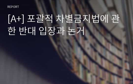 [A+] 포괄적 차별금지법에 관한 반대 입장과 논거