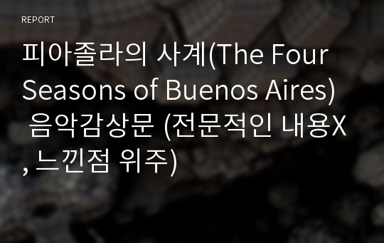피아졸라의 사계(The Four Seasons of Buenos Aires) 음악감상문 (전문적인 내용X, 느낀점 위주)