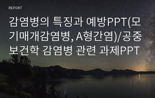 감염병의 특징과 예방PPT(모기매개감염병, A형간염)/공중보건학 감염병 관련 과제PPT