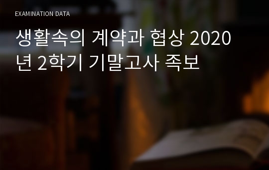 생활속의 계약과 협상 2020년 2학기 기말고사 족보