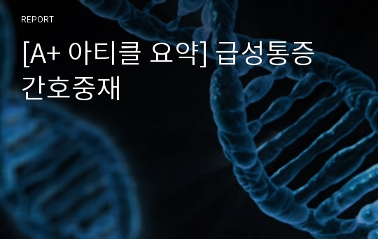 [A+ 아티클 요약] 급성통증 간호중재