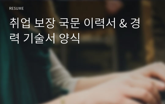 취업 보장 국문 이력서 &amp; 경력 기술서 양식