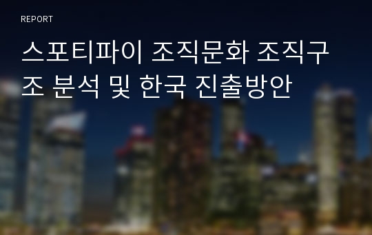 스포티파이 조직문화 조직구조 분석 및 한국 진출방안