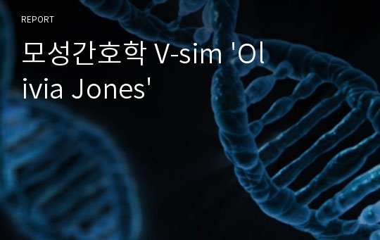 모성간호학 V-sim &#039;Olivia Jones&#039;