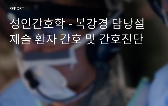 성인간호학 - 복강경 담낭절제술 환자 간호 및 간호진단