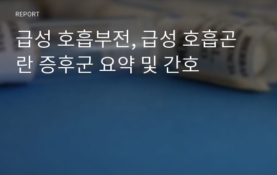 급성 호흡부전, 급성 호흡곤란 증후군 요약 및 간호