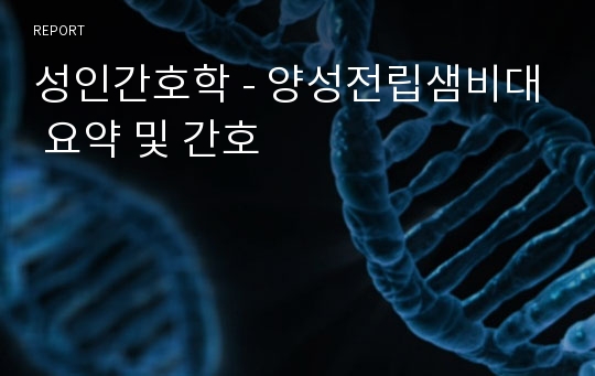 성인간호학 - 양성전립샘비대 요약 및 간호