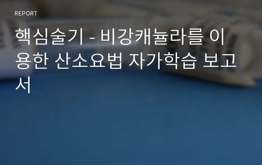 핵심술기 - 비강캐뉼라를 이용한 산소요법 자가학습 보고서