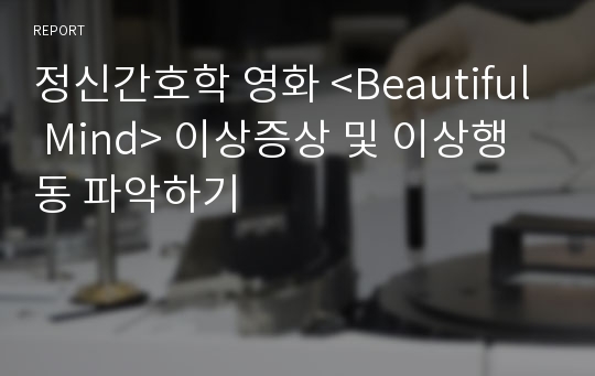 정신간호학 영화 &lt;Beautiful Mind&gt; 이상증상 및 이상행동 파악하기