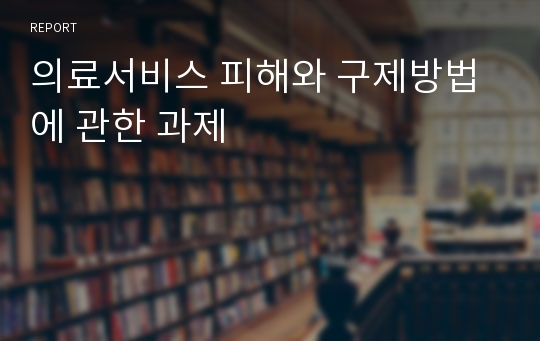 의료서비스 피해와 구제방법에 관한 과제