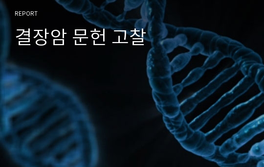 결장암 문헌 고찰