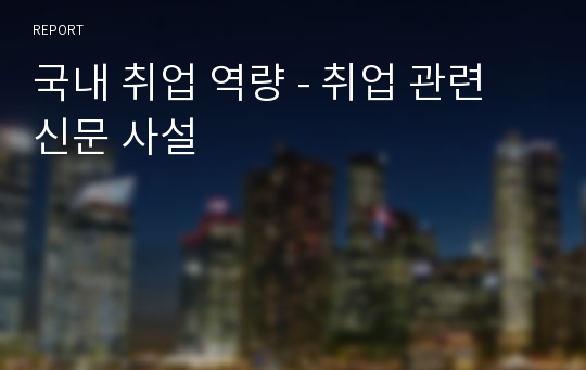 국내 취업 역량 - 취업 관련 신문 사설