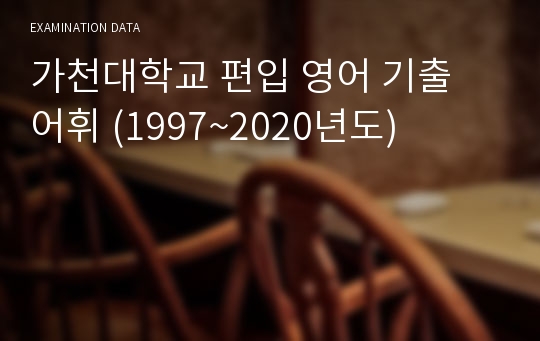 가천대학교 편입 영어 기출 어휘 (1997~2020년도)